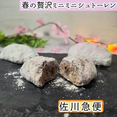 春の贅沢ミニミニシュトーレン　８個◇　4月上旬発送開始予定　数量限定　国産小麦使用