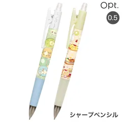 【全2色から選択】サンエックス San-X オプト opt. シャープペンシル すみっコぐらし　0.5mm　筆記用具 入学 新学期準備