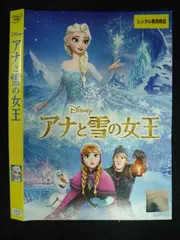 ○019960 レンタルUP・DVD アナと雪の女王 5331 ※ケース無