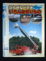 ○019963 レンタルUP・DVD 楽しく学べるシリーズ ひらがなビデオ いろんなのりもの 01501 ※ケース無のサムネイル