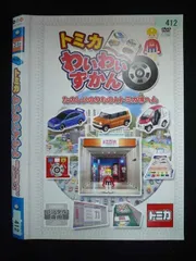2026年最新】トミカ わいわいずかん(DVD) たのしいのりものとトミカ博