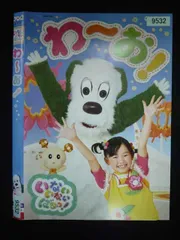 ○019965 レンタルUP・DVD いないいないばあっ! わ～お! 9532 ※ケース無
