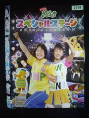 ○019965 レンタルUP・DVD おかあさんといっしょ あそびだいすき! スペシャルステージ 2774 ※ケース無のサムネイル