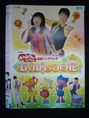 ○019965 レンタルUP・DVD おかあさんといっしょ 最新ソングブック ありがとうの花 7873 ※ケース無のサムネイル