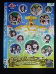 50周年記念コンサート [DVD] Amazon.co.jp: おかあさんといっしょファミリーコンサート 星空の