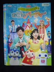 ○019966 レンタルUP・DVD おかあさんといっしょ ファミリーコンサート みんなでおどろう お城のパーティー 7720 ※ケース無のサムネイル