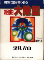 CD 深見東州 組曲 大除霊 瞬間に霊が救われる - メルカリ