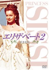 エリザベートセル版DVD ロミーシュナイダー プリンセス・シシー全1〜3