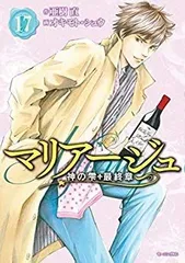 2026年最新】マリアージュ〜神の雫 最終章〜 16巻の人気アイテム