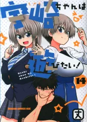 KADOKAWA ドラゴンコミックスエイジ 丈 宇崎ちゃんは遊びたい! 14