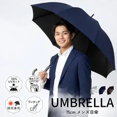 APPLEHONPO メンズ日傘 晴雨兼用傘 75cm大判 RN436-001 ワンタッチ UVカット100% UPF50+ メンズ向け シンプル J型ハンドル 6本骨 通勤 通学 雨傘 日傘 男性用 ネイビー シルバー ブラックのサムネイル