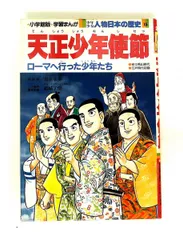 学習まんが少年少女 日本の歴史 15 小井土 繁,学習まんが集団 小学館