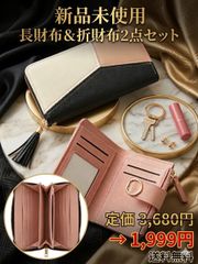 ⭐️新品未使用【定価3,680円→1,999円】長財布・二つ折り財布 2点 
