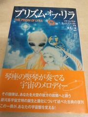 プリズム・オブ・リラ: 銀河系宇宙種族の起源を求めて - メルカリ