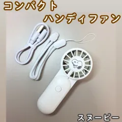 c276【新品・未使用品】スヌーピー 調コンパクトファン／THANK YOU PEANUT SNOOPY ハンディファン ストラップ付き USB充電 type-Cケーブル付 最大2.5時間連続使用 風量調節3段階 熱中症対策 携帯扇風機 ミニファン 持ち運び