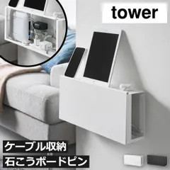 山崎実業 コンセントごと隠せる壁付けケーブルラック タワー tower ケーブルボックス スリム コンセント隠し おしゃれ ルーター収納 配線隠し コードケース 浮かせる 充電スタンド 石こうボード壁対応 壁掛け 電源タップ タワーシリーズ yamazakiのサムネイル