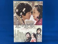 悲しき恋歌 DVD-BOX Ⅰ & Ⅱ (DVD全10巻・特典ディスク全2巻) - メルカリ