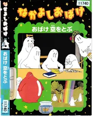 2026年最新】なかよしおばけ dvdの人気アイテム - メルカリ