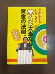 上坂元祐の宝くじ大当り!黄金の法則。 - メルカリ