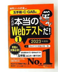 玉手箱・C-GAB編 これが本当のWebテストだ! 2023年度版 SPIノートの会 講談社