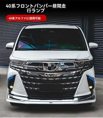 送料無料 トヨタ アルファード ヴェルファイア 40系 フロントバンパー用 デイライト LED ランプ 左右セット 白光 青光 黄光 切替 外装アクセント 視認性向上 安全性アップ 存在感 上品 スタイリッシュ ドレスアップのサムネイル