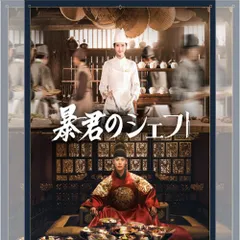 暴君のシェフ 韓国ドラマ DVD 日本語字幕 ノーカット 全話収録 [並行輸入品] 出演：ユナ／イ・チェミン 送料無料のサムネイル