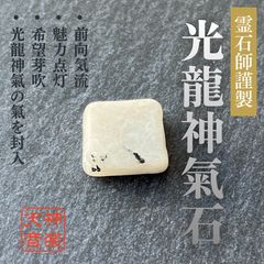 神縁守護龍石｜強力な霊石｜パワーストーン｜お守り｜厄除け｜開運