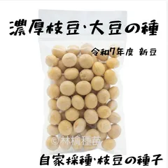 極甘枝豆を食べよう！枝豆でも大豆でも。令和7年産　固定種の種 60粒　家庭菜園向けの最適量