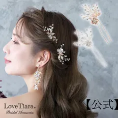 【ラブティアラ公式】小枝ヘアピン ロージー 2本セット アウトレット|小枝 髪飾り ヘッドピース ヘア コサージュ 花 フラワー パール ナチュラル ティアラ ウエディング ウェディング 着物 かんざし 和装 ブライダル 花嫁 結婚式 披露宴 アクセサリー