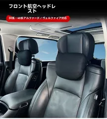 送料無料 トヨタ アルファード ヴェルファイア 30系 35系 40系 対応 前席用 航空ヘッドレスト ネックパッド 首元サポート 調整式 ナッパレザー 上質 快適 疲労軽減 長距離運転 ドライブ 車内アクセント 高級感 乗り心地向上 ブラック 選べる仕様