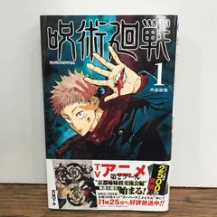 呪術廻戦　1巻　帯付き/芥見下々/GF-0226019851-YP/GF09541