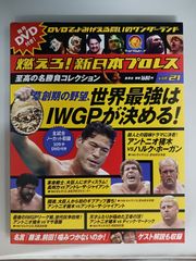 燃えろ！新日本プロレス 豪華2枚組！特典DVD 巌流島他 - メルカリ
