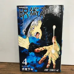 呪術廻戦　4巻/芥見下々/GF-0226019853-YP/GF09541