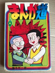 初版】まんが道 1巻 藤子不二雄ランド セル画付き - メルカリ
