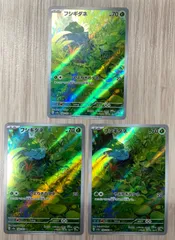 ポケモンカードゲーム　フシギダネ　166/165　AR　3枚セット