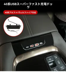送料無料 トヨタ アルファード ALPHARD ヴェルファイア VELLFIRE 40系 USB急速充電ドック USB拡張充電器 車載充電用 2点 ABS 充電しやすい 使いやすい 便利 快適 すっきり設置 手元まわりを整える 車内アクセント 実用的 スマート