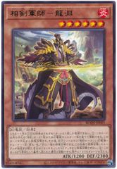 【中古】 遊戯王OCG デュエルモンスターズ 相剣軍師-龍淵 BODE BODE-JP005 レア