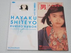 CD★久宝留理子 男 8cm ケース傷み (おまけ 早くしてよ)★動作確認済