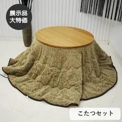 【現品限り】こたつ 布団セット　幅85cm　丸型  年間を通して使えるナチュラルデザイン 30％OFF　アウトレット 送料無料(一部除) 230919-丸型こたつのサムネイル