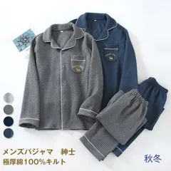 再入荷 パジャマ メンズ 綿100% キルト 長袖 前開き 冬 上下セット M L ルームウェア 肌に優しい 暖かい 冬用 入院 紳士 旅行 無地 シンプル コットン 厚手 春 秋 男性 部屋着 大人 敬老の日 おしゃれ ギフト