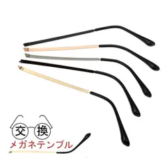 メガネ テンプル 交換 つる 左右セット 修理 金属 汎用 眼鏡 メガネのツル 部品 送料無料 _c