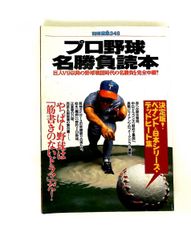 プロ野球 日本プロ野球史 沢村栄治から掛布雅之まで - メルカリ