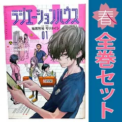ラジエーションハウス 1～19巻 までの全巻セット ヤングジャンプコミックス モリタイシ 集英社（青年コミック）