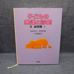 子どもの発達と診断 3 幼児期I 大月書店 田中昌人 田中杉恵 - メルカリ