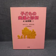 【定価30800円・希少】『DVD版 発達診断の実際』第8巻 6歳児 田中昌人 2026年最新】田中昌人の人気アイテム - メルカリ