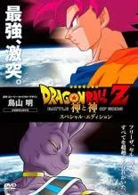 【中古】 DRAGON BALL Z 神と神 スペシャル・エディション、復活の「F」、ドラゴンボール超 ブロリー(3巻セット) [レンタル落ち] [DVD]のサムネイル