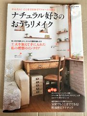 ナチュラル好きのおうちリメイク (学研インテリアムック) 学研プラス