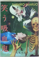 秋田書店 丸尾末広 笑う吸血鬼 1