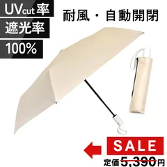 【新品】完全遮光 耐風 自動開閉 日本メーカー 折りたたみ傘 ベージュ 晴雨兼用