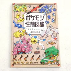 【小牧店】ポケモン生態図鑑　株式会社ポケモン　きのしたちひろ　初版 【PI209-4724】